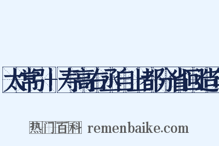 太常引+寿高右丞自上都分省回造句是什么意思的图片